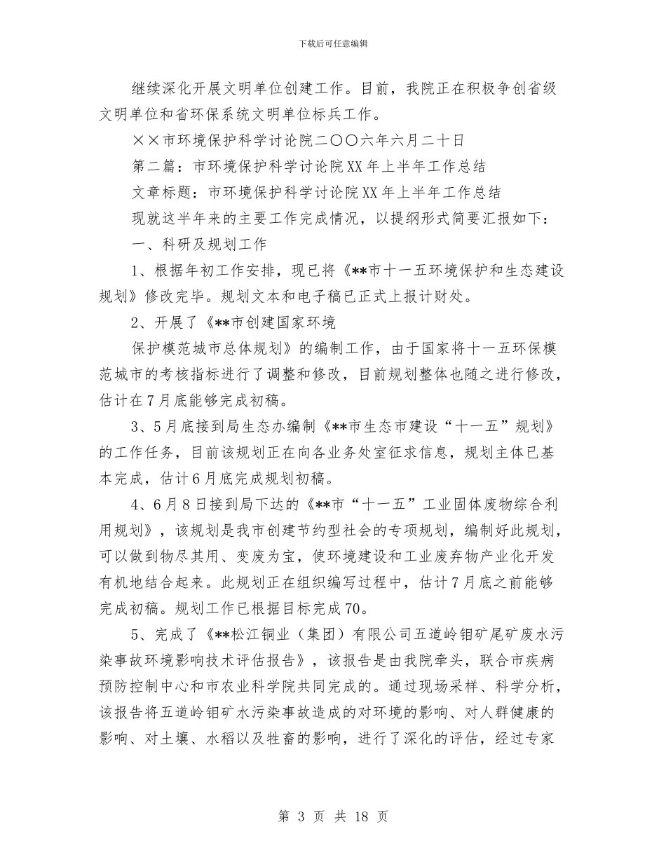 市环境保护科学研究院上半年工作总结与市环境卫生管理处工作总结汇编_第3页