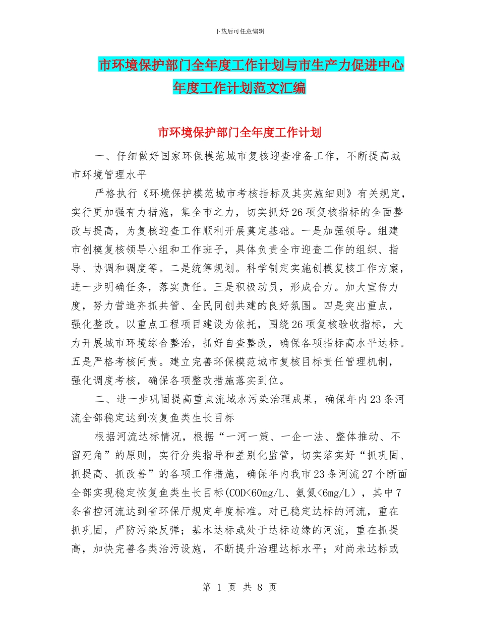 市环境保护部门全年度工作计划与市生产力促进中心年度工作计划范文汇编_第1页