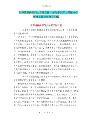 市环境保护部门全年度工作计划与市生产力促进中心年度工作计划范文汇编