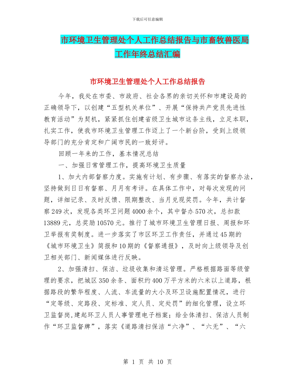 市环境卫生管理处个人工作总结报告与市畜牧兽医局工作年终总结汇编_第1页