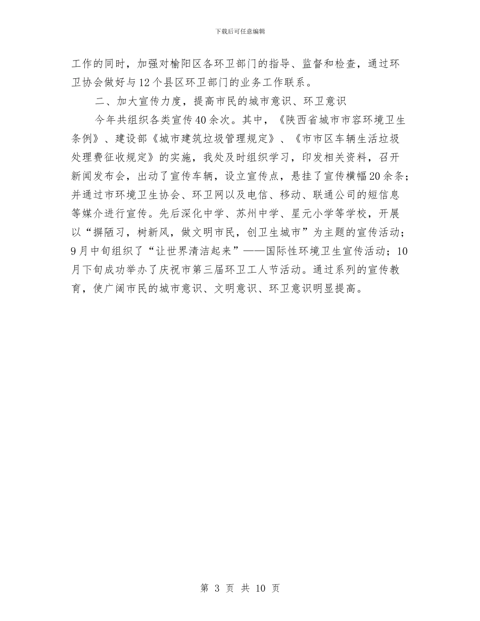 市环境卫生管理处个人工作总结报告与市畜牧兽医局工作年终总结汇编_第3页