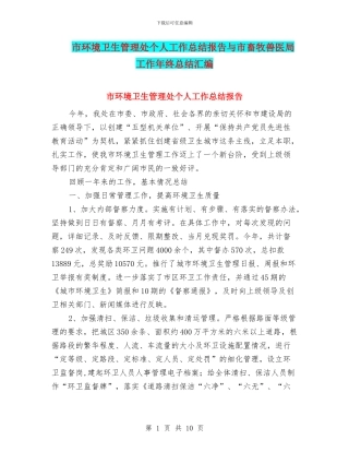 市环境卫生管理处个人工作总结报告与市畜牧兽医局工作年终总结汇编