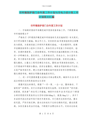 市环境保护部门全年度工作计划与市电力设计院工作计划范文汇编