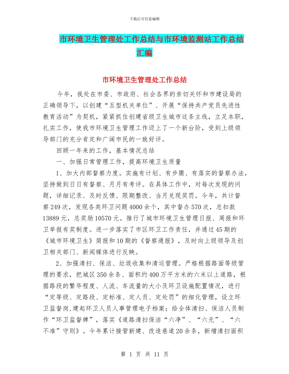 市环境卫生管理处工作总结与市环境监测站工作总结汇编_第1页
