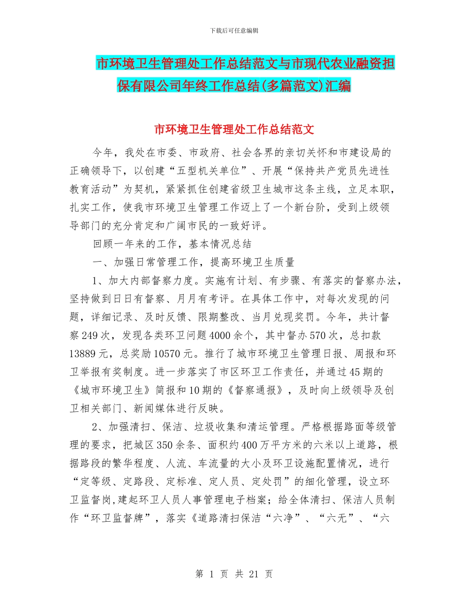 市环境卫生管理处工作总结范文与市现代农业融资担保有限公司年终工作总结汇编_第1页