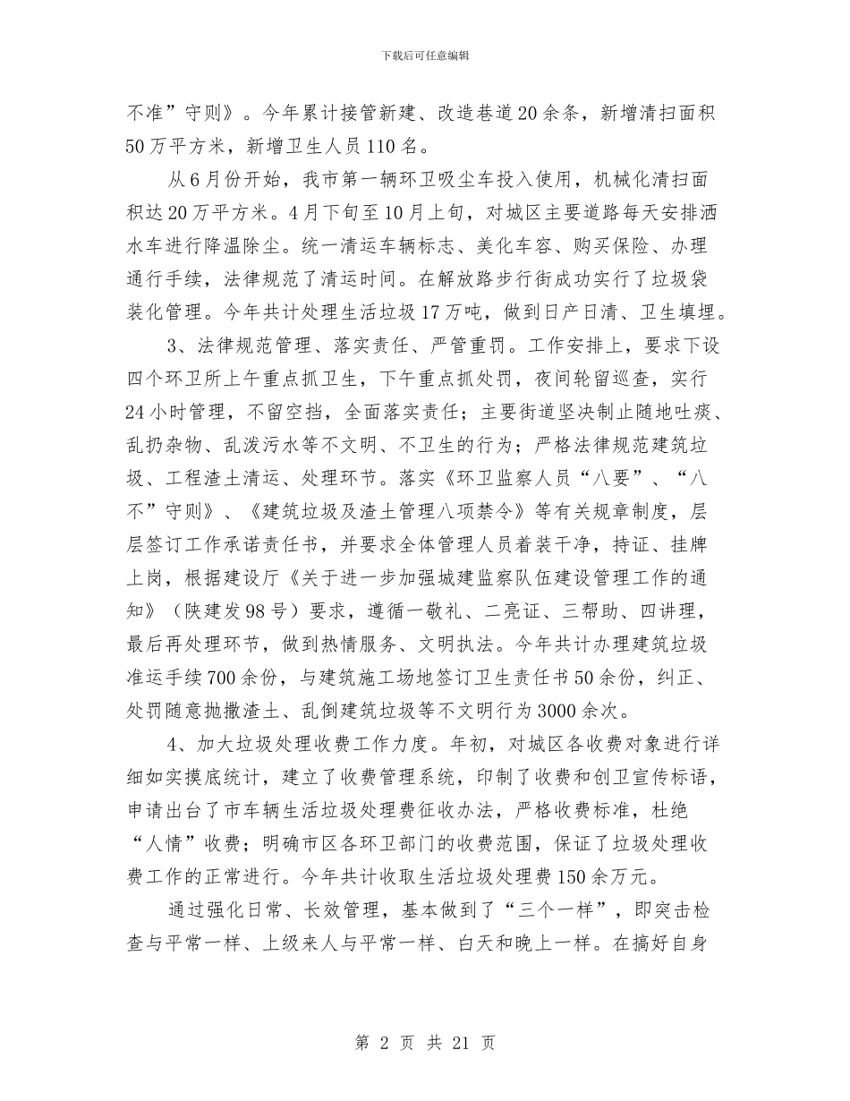 市环境卫生管理处工作总结范文与市现代农业融资担保有限公司年终工作总结汇编_第2页
