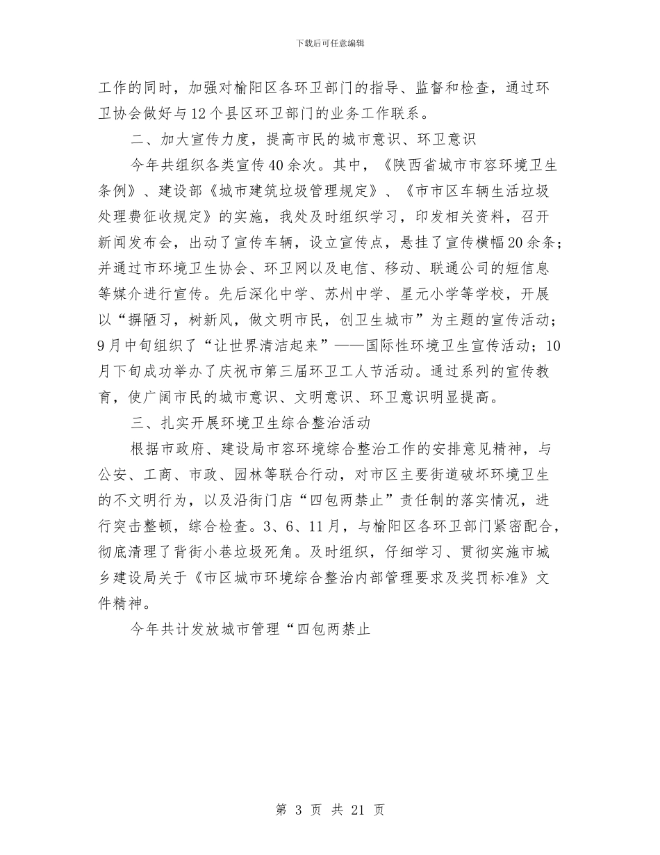 市环境卫生管理处工作总结范文与市现代农业融资担保有限公司年终工作总结汇编_第3页