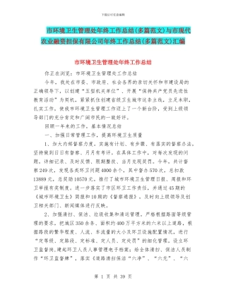 市环境卫生管理处年终工作总结与市现代农业融资担保有限公司年终工作总结(多篇范文)汇编