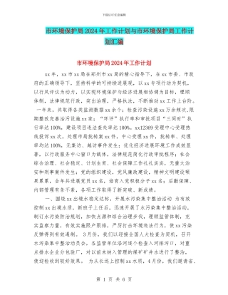 市环境保护局2024年工作计划与市环境保护局工作计划汇编