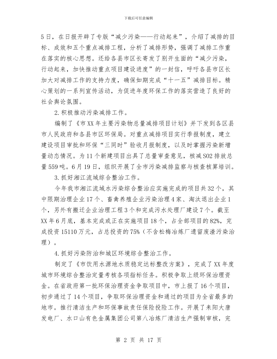 市环境保护局上半年工作总结与市环境保护局机关党委工作总结汇编_第2页