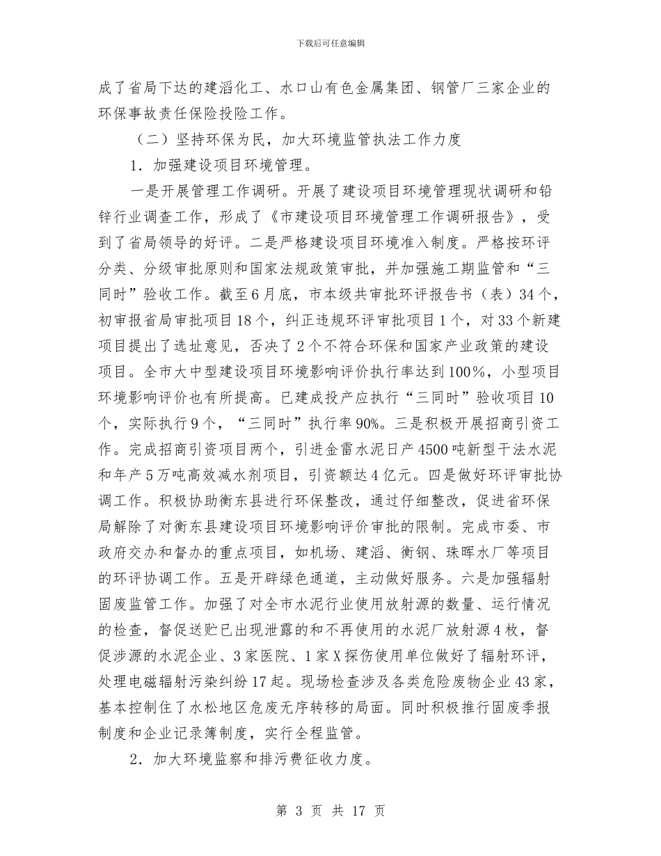 市环境保护局上半年工作总结与市环境保护局机关党委工作总结汇编_第3页