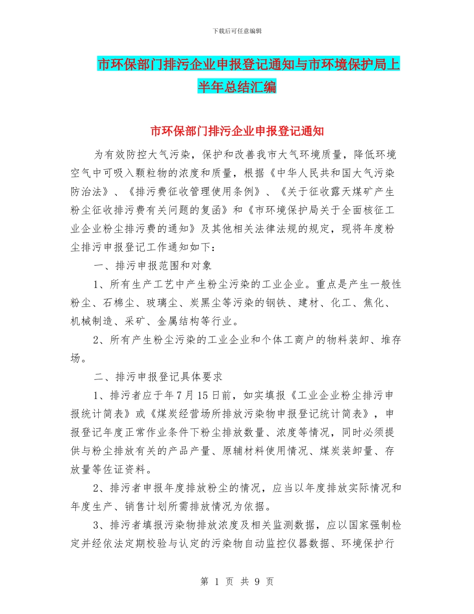 市环保部门排污企业申报登记通知与市环境保护局上半年总结汇编_第1页
