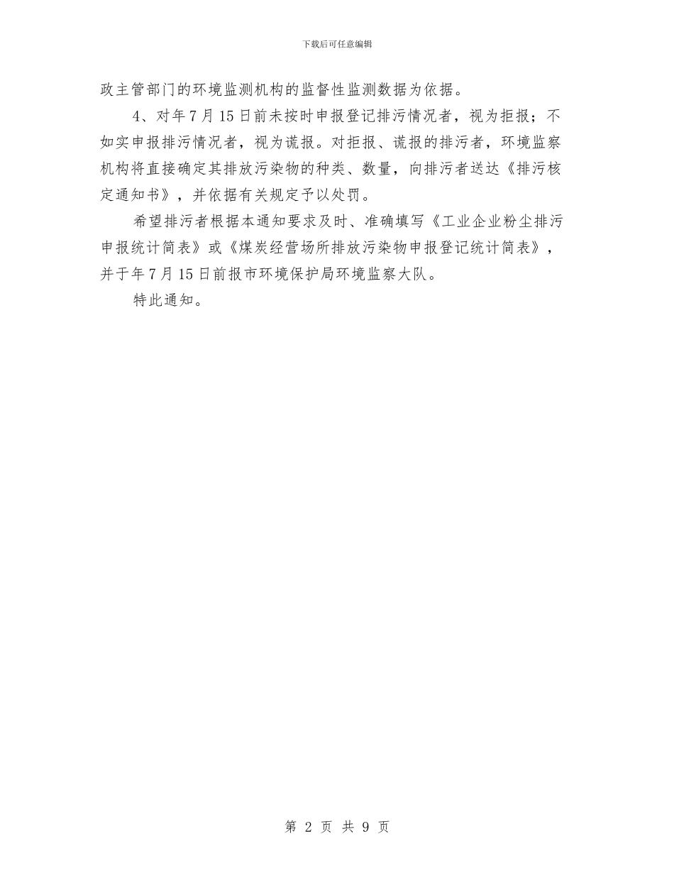 市环保部门排污企业申报登记通知与市环境保护局上半年总结汇编_第2页
