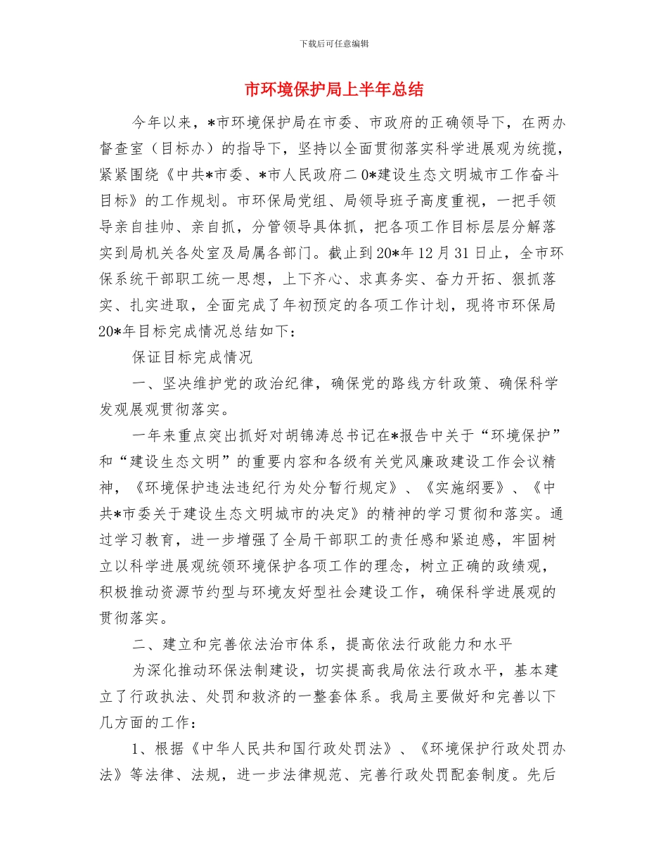 市环保部门排污企业申报登记通知与市环境保护局上半年总结汇编_第3页