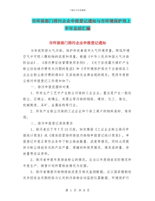 市环保部门排污企业申报登记通知与市环境保护局上半年总结汇编