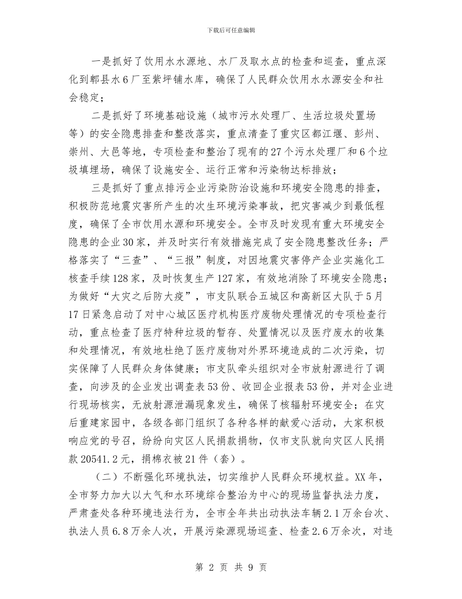 市环境保护局监察支队工作总结与市环境卫生管理处工作总结汇编_第2页