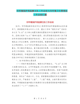 市环境保护局监察支队工作总结与市环境卫生管理处工作总结汇编