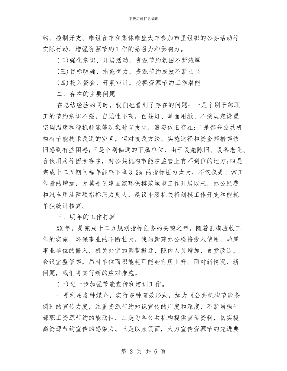 市环境保护局公共机构节能工作自查报告与市环境保护局机关党委工作总结汇编_第2页