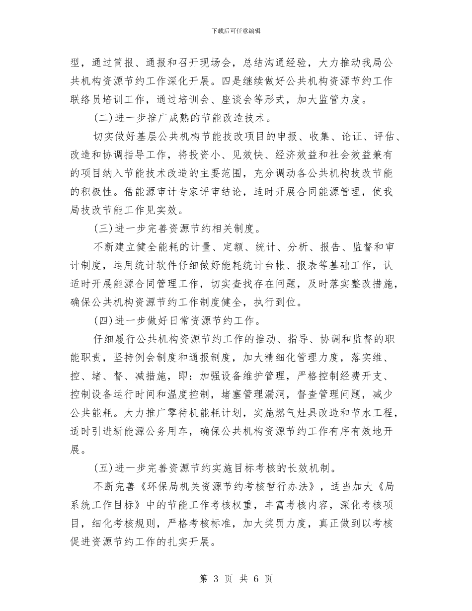 市环境保护局公共机构节能工作自查报告与市环境保护局机关党委工作总结汇编_第3页