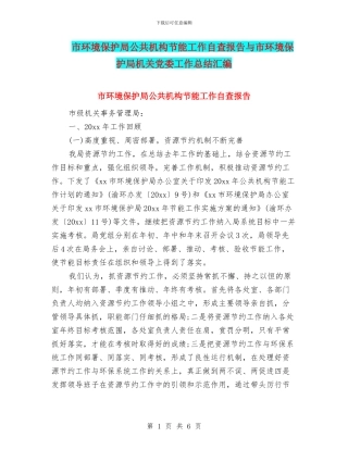 市环境保护局公共机构节能工作自查报告与市环境保护局机关党委工作总结汇编