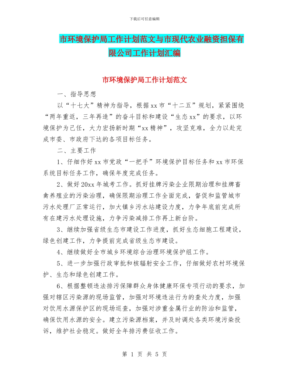 市环境保护局工作计划范文与市现代农业融资担保有限公司工作计划汇编_第1页