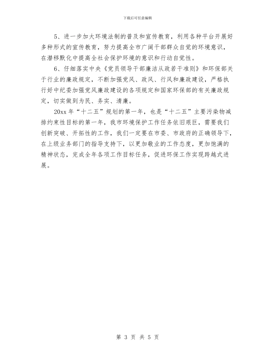 市环境保护局工作计划范文与市现代农业融资担保有限公司工作计划汇编_第3页