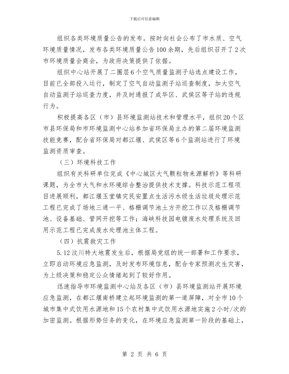 市环境保护局科技监测处工作总结与市环境卫生管理处工作总结汇编_第2页