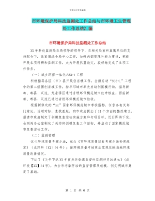 市环境保护局科技监测处工作总结与市环境卫生管理处工作总结汇编