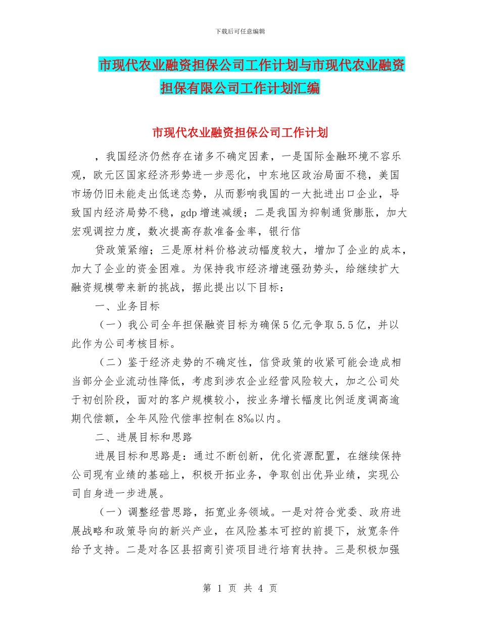市现代农业融资担保公司工作计划与市现代农业融资担保有限公司工作计划汇编_第1页