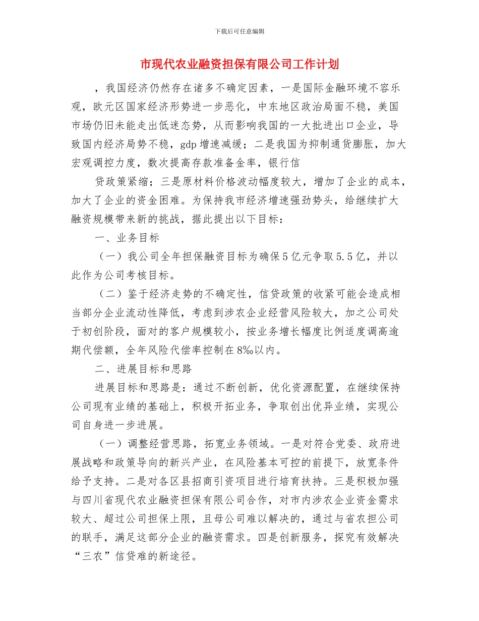 市现代农业融资担保公司工作计划与市现代农业融资担保有限公司工作计划汇编_第3页