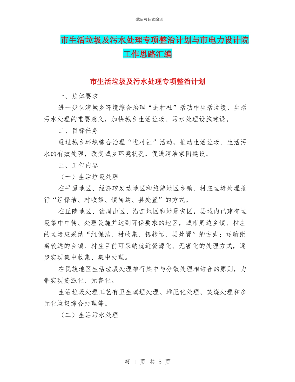 市生活垃圾及污水处理专项整治计划与市电力设计院工作思路汇编_第1页