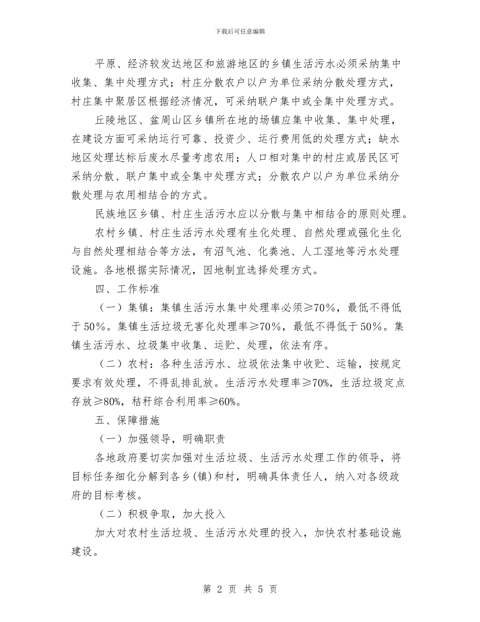 市生活垃圾及污水处理专项整治计划与市电力设计院工作思路汇编_第2页