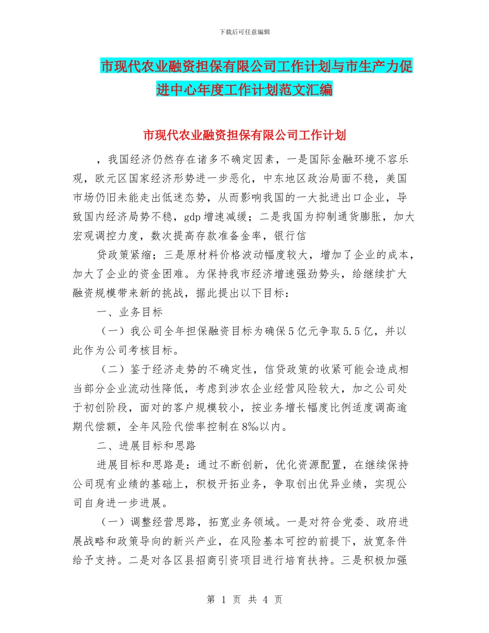 市现代农业融资担保有限公司工作计划与市生产力促进中心年度工作计划范文汇编_第1页