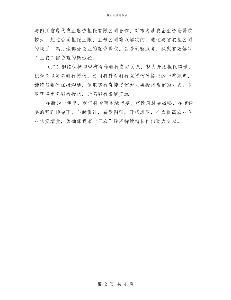 市现代农业融资担保有限公司工作计划与市生产力促进中心年度工作计划范文汇编_第2页