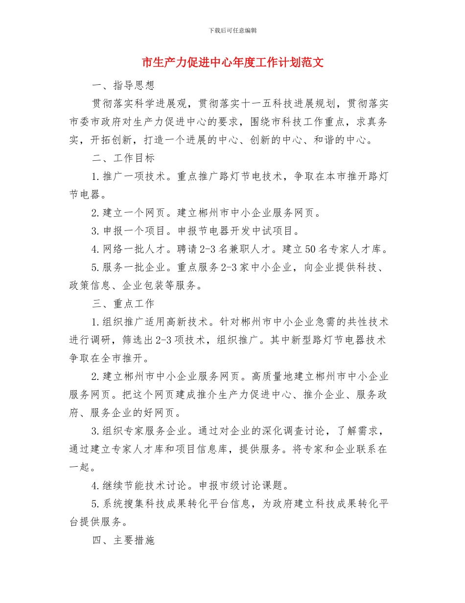 市现代农业融资担保有限公司工作计划与市生产力促进中心年度工作计划范文汇编_第3页