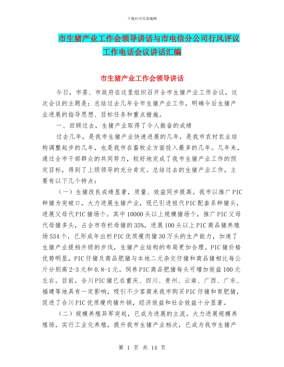 市生猪产业工作会领导讲话与市电信分公司行风评议工作电话会议讲话汇编_第1页