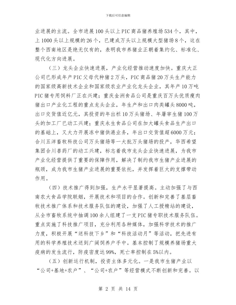 市生猪产业工作会领导讲话与市电信分公司行风评议工作电话会议讲话汇编_第2页