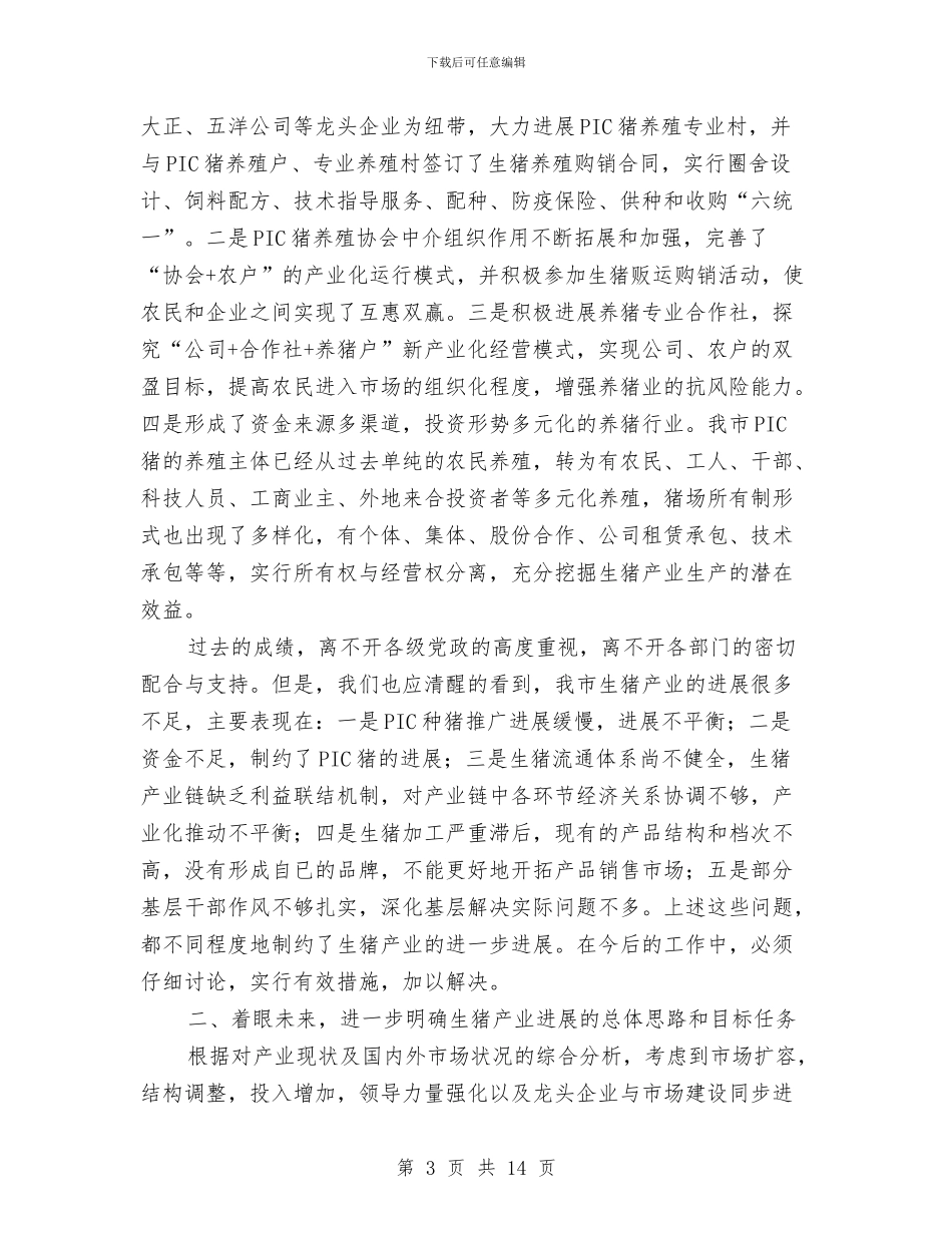 市生猪产业工作会领导讲话与市电信分公司行风评议工作电话会议讲话汇编_第3页