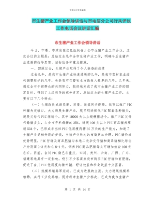 市生猪产业工作会领导讲话与市电信分公司行风评议工作电话会议讲话汇编