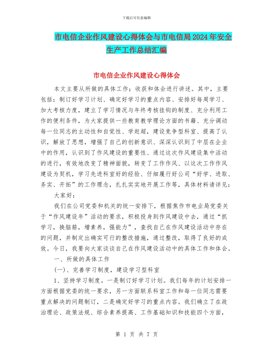 市电信企业作风建设心得体会与市电信局2024年安全生产工作总结汇编_第1页
