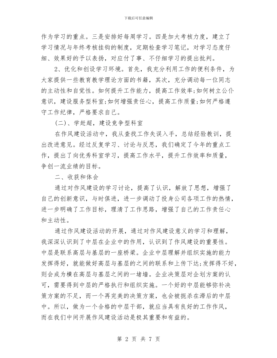市电信企业作风建设心得体会与市电信局2024年安全生产工作总结汇编_第2页