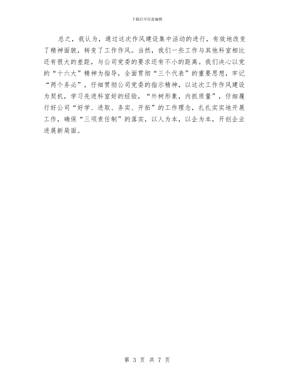 市电信企业作风建设心得体会与市电信局2024年安全生产工作总结汇编_第3页