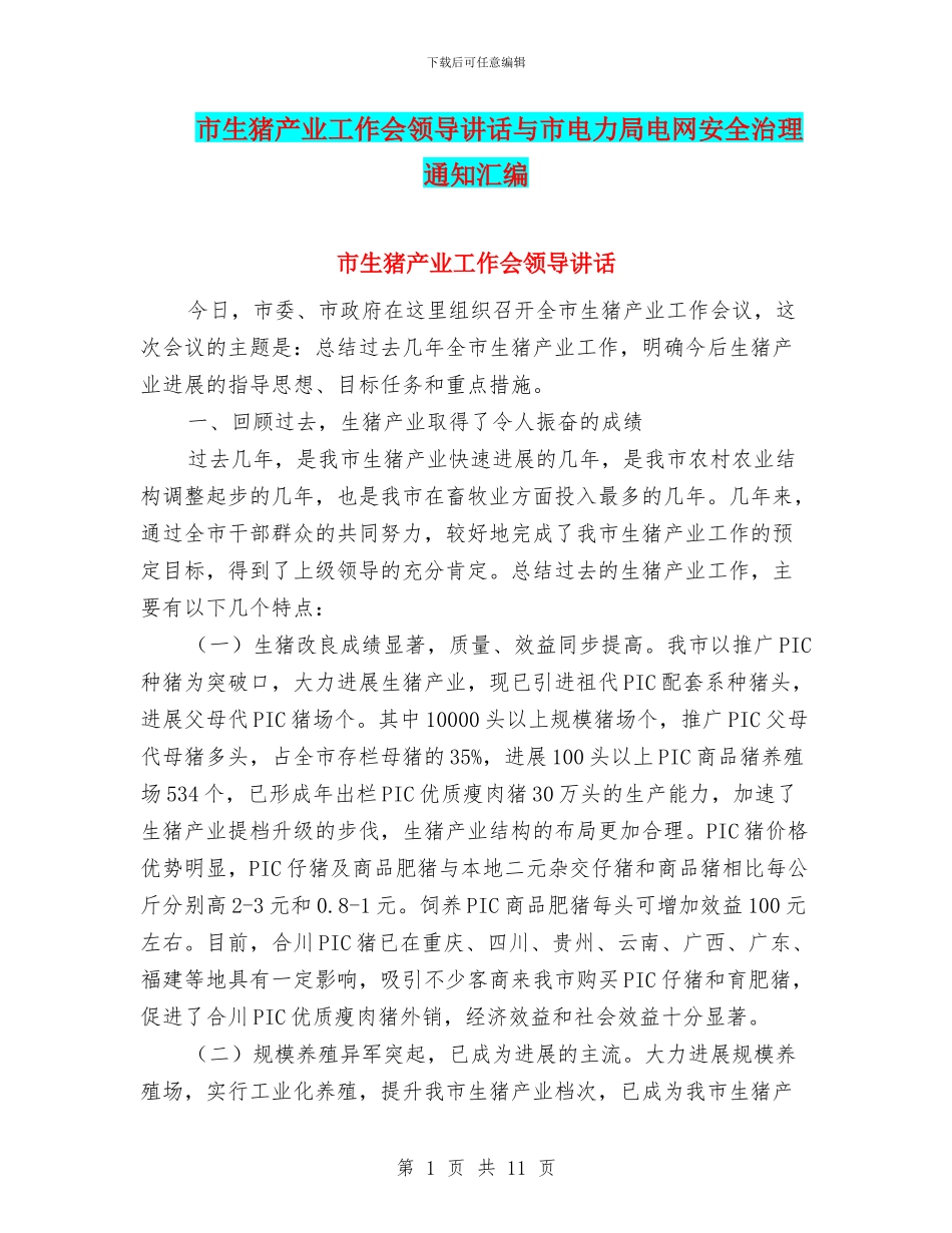 市生猪产业工作会领导讲话与市电力局电网安全治理通知汇编_第1页