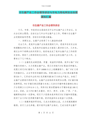 市生猪产业工作会领导讲话与市电力局电网安全治理通知汇编