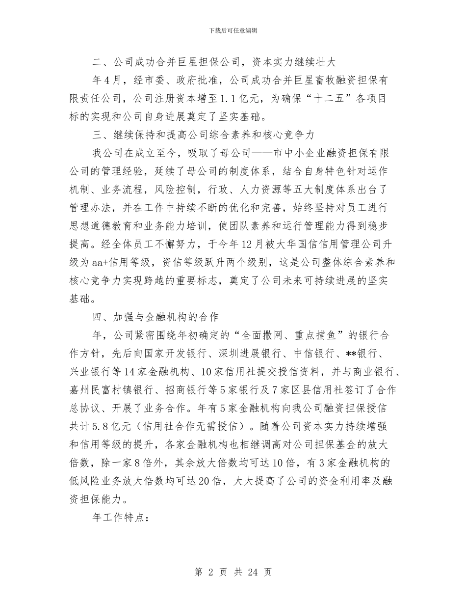 市现代农业融资担保有限公司年终工作总结与市电业局局长在安全生产工作会上的讲话汇编_第2页
