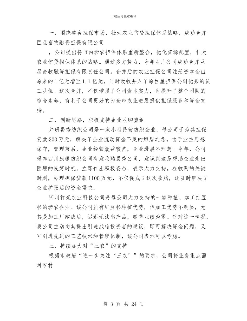 市现代农业融资担保有限公司年终工作总结与市电业局局长在安全生产工作会上的讲话汇编_第3页