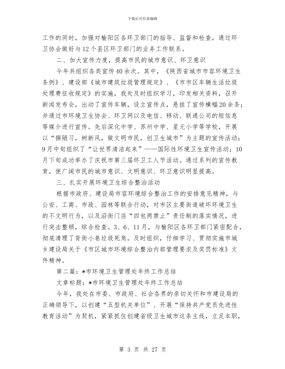 市环境卫生管理处年终工作总结与市电业局局长在安全生产工作会上的讲话汇编_第3页