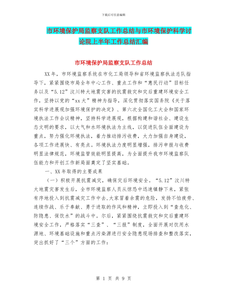 市环境保护局监察支队工作总结与市环境保护科学研究院上半年工作总结汇编_第1页