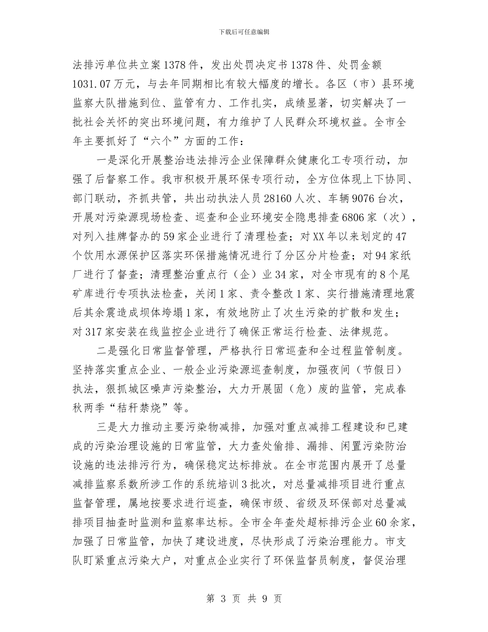 市环境保护局监察支队工作总结与市环境保护科学研究院上半年工作总结汇编_第3页