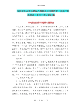 市电信企业作风建设心得体会与市畜牧业上半年工作总结及下半年工作计划汇编